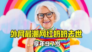 外网最高龄的网红彩虹奶奶去世 享年97岁