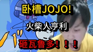 【罗太】卧槽JOJO!火柴人替身？还有砸瓦鲁多？最JOJO的一集！