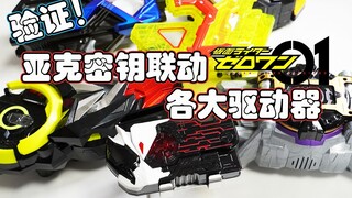 【模玩杂货部】长短完美适配？验证DX亚克1密钥与01系驱动器能否完美联动