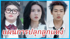 (ชื่อไทย) (ซับไทย) สุชา คุณแม่ | แผนการปลุกลูกแหง่ | ภารกิจกอบกู้ลูกรัก #ซีรี่ส์สั้น