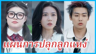 (ชื่อไทย) (ซับไทย) สุชา คุณแม่ | แผนการปลุกลูกแหง่ | ภารกิจกอบกู้ลูกรัก #ซีรี่ส์สั้น