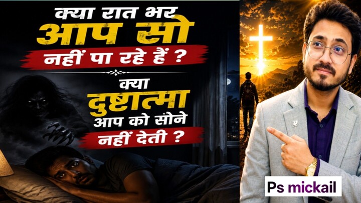 रात में डर क्यों लगता है? 😨 Bible क्या कहती है? | Night Prayer | Jesus