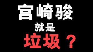 你们会相信有一天宫崎骏也会被骂吗？愿动画只会给我们带来快乐，没那么复杂