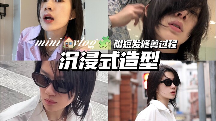 Immersive Styling | Dating-App Outfit Steps for Short-Haired Girls (Haircut Edition)