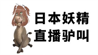 一次直播唱完133首歌后，次日说话变成驴叫的日本妖精