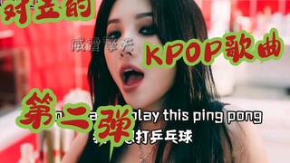"Koleksi kedua lagu KPOP yang saling bertolak belakang!"