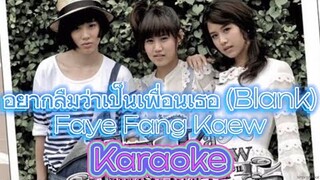 อยากลืมว่าเป็นเพื่อนเธอ (Blank) - Faye Fang Kaew [Karaoke | Backing Track]