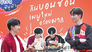 เมื่อซีนุนิวมากินบอนชอนเมนูใหม่ อร่อยมาก เกาหลีเกาใจสุดๆ !
