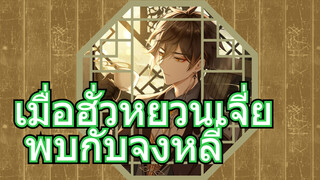 เมื่อฮั่วหยวนเจี่ย พบกับจงหลี่