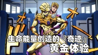 生命能量创造的『奇迹』——黄金体验【JOJO替身分析】