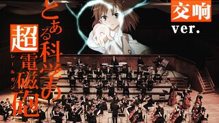 镇站神曲 | 把《Only My Railgun》改编成交响乐演奏，唯我电磁炮永世长存！《某科学的超电磁炮》op
