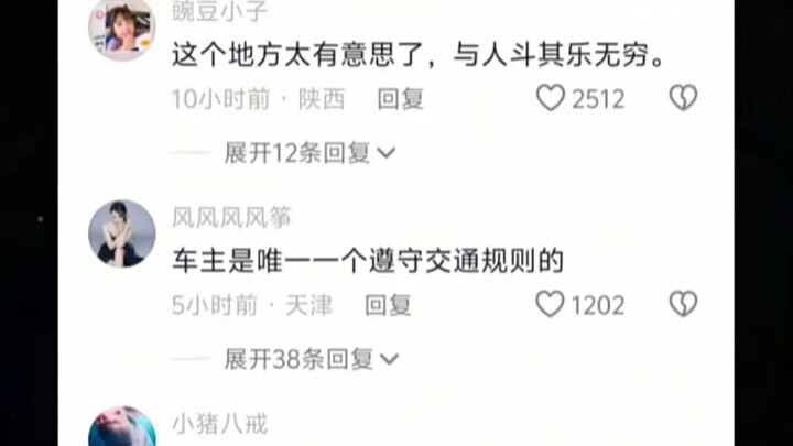 这个地方太有意思了，与人斗其乐无穷