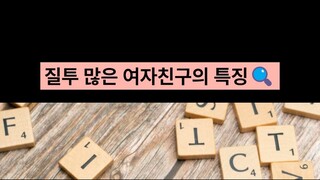 질투 많은 여자친구의 특징