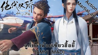 ลูกปลาน้อยเซียวฮื้อยี้ - Juedai Shuang Jiao (Fish Out Of Water) [AMV] [MAD]