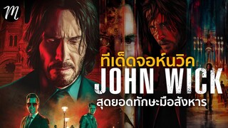 จอห์น วิค...กับสุดยอดทักษะมือสังหาร | The Movement | John Wick Chapter4