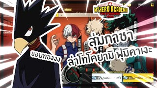 My Hero Academia: The Strongest Hero สุ่มกาชาล่าโทโคยามิ ฟุมิคาเงะ ขอบทองง!!!!