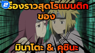 เรื่องราวสุดโรแมนติก
ของ
มินาโตะ & คุชินะ_2