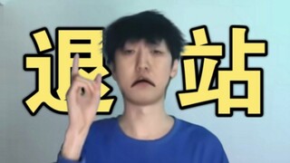 枪弹轨迹退出B站