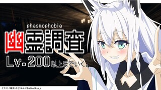 【Phasmophobia】Lv200まで雑談しながら楽しむ幽霊調査【ホロライブ/白上フブキ】