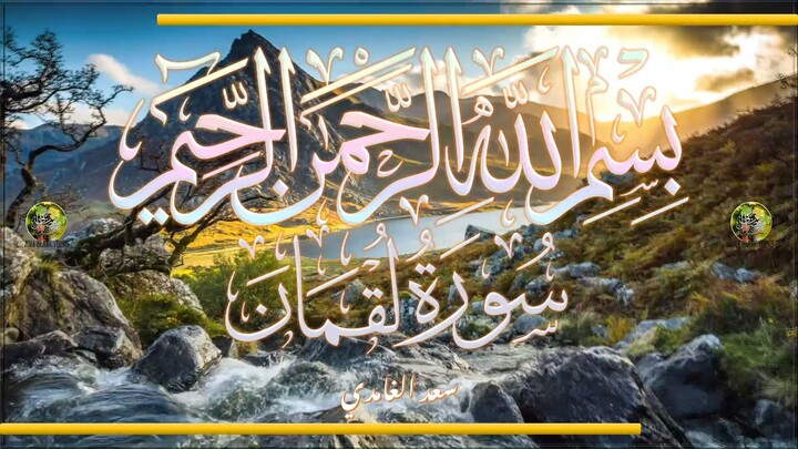 Sūra [031] Luqmān [Luqman - Full Surah]