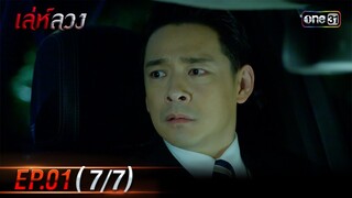เล่ห์ลวง | EP.01 (7/7) | 13 พ.ค. 67 | one31