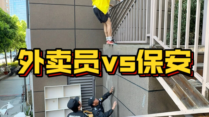 没点身手还真送不了这份外卖！