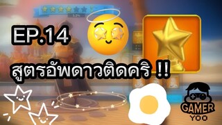 ROK | EP.14 | อัพดาวยังไงให้คริ ?