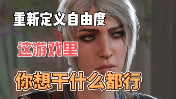 【Baldur’s Gate 3】Đúng vậy, bạn muốn làm gì là có thể “làm” được ngay. (Có tiết lộ nội dung)