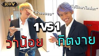 วาน้อย 1-1 กิตงาย | ROV