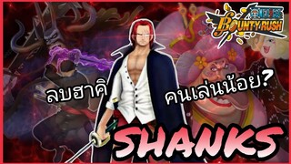 One​piece​bounty​rush​ ขอดูแชงค์ยุค4ปีหน่อยครับ