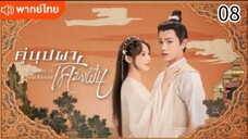 คู่บุปผาเคียงฝัน ตอนที่ 8 (พากย์ไทย)