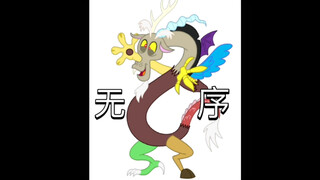 动画界最强角色——无序