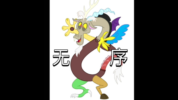 动画界最强角色——无序