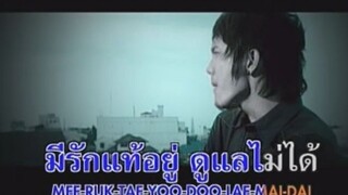 รักแท้ ดูแลไม่ได้ - POTATO MV KARAOKE