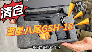 清仓：直降100，蓝星八尾GSH-18反吹激光抛壳玩具