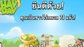 HayDayเล่นเพลินๆ14 เลเวลอัพ73 ไวเกิ้นนน