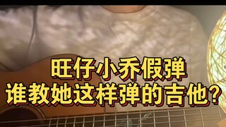Anyone who has learned guitar can see that the guitar strings played by Wangzai and Xiaoqiao are com