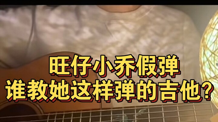 ใครที่เคยเรียนกีตาร์มาก่อนคงเห็นแล้วว่าสายกีตาร์ที่หวางไจ้และเสี่ยวเฉียวเล่นนั้นผิดเพี้ยนไปหมด นักแส