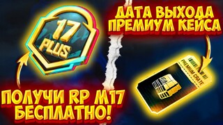 ДАТА ВЫХОДА ПРЕМИУМ КЕЙСА В ПУБГ МОБАЙЛ! ЗАБЕРИ ROYAL PASS БЕСПЛАТНО В PUBG MOBILE! УТЕЧКИ RP КЕЙСОВ