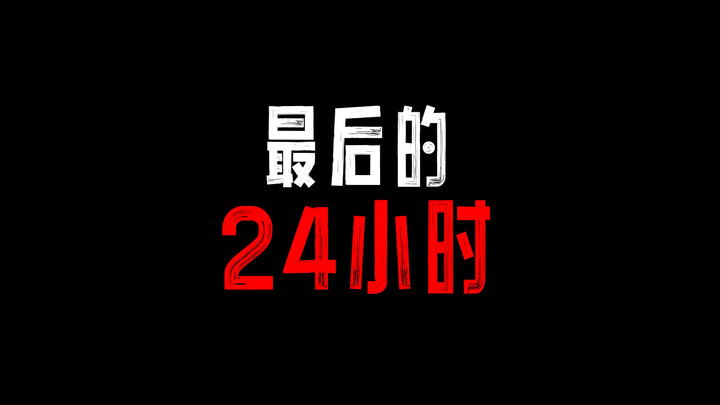 24 giờ cuối cùng