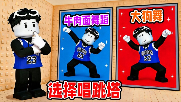 ฉันจะเลือกท่าเต้นที่ดีที่สุด ร้องเพลงไปพร้อมกับปีนขึ้นไปบนหอคอยเต้นรำ! ROBLOX