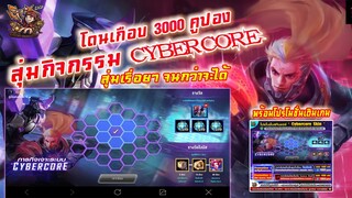 ROV : สุ่มกิจกรรม Cybercore หมดเกือบ 3000 คูปอง #แต่ก็คุ้ม