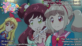 Aikatsu on Parade! ตอนที่ 24 เฟรนด์! ออน พาเหรด! [ซับไทย]