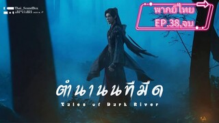 EP.38.จบ
