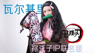 全球首发！vk瓦尔基里《鬼灭之刃》祢豆子IP联名版上手体验，有神秘加成的360水冷会不会更强？（可能更菜了）