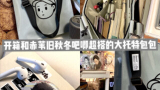 快递开箱｜二次吃谷人背的大托特包包｜排球少年｜赤苇京治｜木兔光太郎