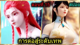 [สปอย] (การต่อสู้ระดับเทพเจ้า) แผนการลับของพระเอก (สปอยอนิเมชั่น) ตอนที่ 15