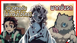 💪😎รุย อสูรดุดัน! ไม่เกรงใจใคร!! | ดาบพิฆาตอสูร พากย์นรก