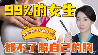 99% من الفتيات لم يطلعن على حالة صدورهن، وعلى الأولاد الانتباه أيضًا!