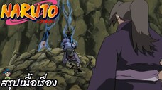 ตอนที่ 155 เมฆดำที่คืบคลานเข้ามา นารูโตะ นินจาจอมคาถา Naruto  สปอย